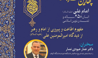 نشست «مفهوم اطاعت و پیروی از امام و رهبر از دیدگاه امیرالمؤمنین علی (علیه السلام)» برگزار می‌شود