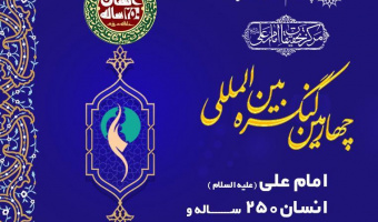تغییر زمان برگزاری «چهارمین کنگره بین‌المللی امام علی(ع)، انسان ۲۵۰ ساله و تمدن نوین اسلامی» + پوستر به زبان عربی و انگلیسی