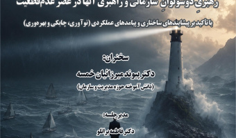 گزارش نشست «رهبری دوسوتوانِ سازمانی و راهبری آنها در عصر عدم قطعیت»