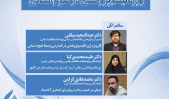 گزارش نشست علمی پژوهشی «ژورنالیسم پژوهشی در علوم انسانی»