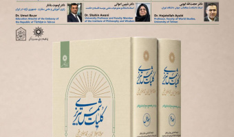 رونمایی از کتاب «کلیات شمس تبریزی» و بزرگداشت استاد توفیق سبحانی با همکاری پژوهشگاه علوم انسانی
