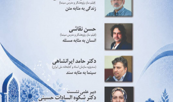نشست «اندیشه و فرهنگ در قاب تصویر؛ گفت‌وگوی فیلم‌سازان مستند و پژوهشگران علوم انسانی» برگزار می‌شود