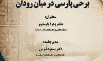 سخنرانی «برحی پارسی در میان‌رودان» برگزار می‌شود