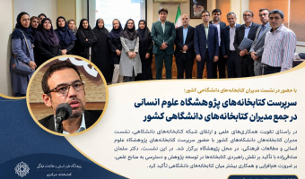 انتخاب دکتر صادقی‌زاده، عضو هیئت علمی پژوهشگاه علوم انسانی و مطالعات فرهنگی به عنوان عضو علی‌البدل شورای تأمین منابع علمی وزارت عتف