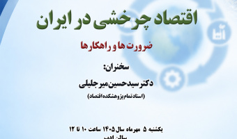 سخنرانی «اقتصاد چرخشی در ایران؛ ضرورت‌ها و راهکارها» برگزار می‌شود