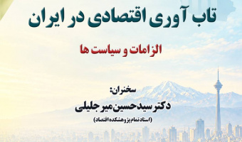 سخنرانی «تاب‌آوری اقتصادی در ایران؛ الزامات و سیاست‌ها» برگزار می‌شود