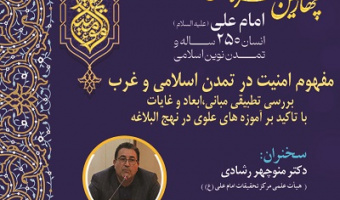 مفهوم امنیت در تمدن اسلامی و غرب 31 شهریور 1405