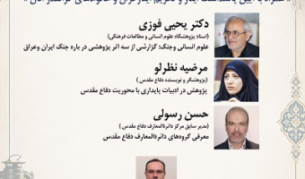 نشست تخصصی«هشت سال دفاع مقدس؛ روایت ماندگار یک فرهنگ در آیینه پژوهش» 31 شهریور 1405