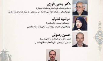 گزارش نشست علمی «هشت سال دفاع مقدس؛ روایت ماندگار یک فرهنگ در آیینه پژوهش»