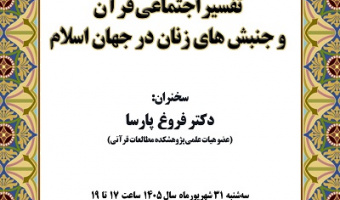 تفسیر اجتماعی قرآن و جنبش های زنان در جهان اسلام 31 شهریور 1405