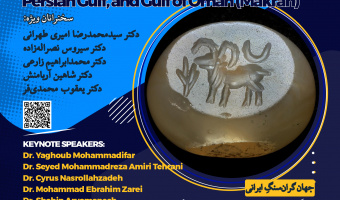 همایش ملی جهانِ ایرانی: خلیج‌فارس و دریای عمان (مکران) 11مهرماه برگزار می‌شود