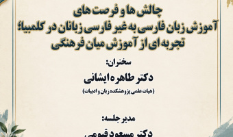 نشست «چالش‌ها و فرصت‌های آموزش زبان فارسی به غیر فارسی‌زبانان در کلمبیا» برگزار می‌شود