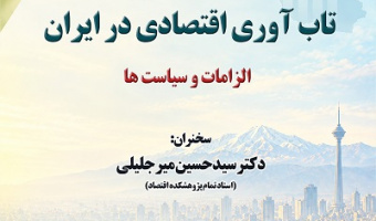 تاب آوری اقتصادی در ایران الزامات و سیاست‌ها 7 مهر 1405