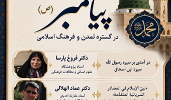 جلوه جاویدان پیامبر (ص) در گستره تمدن و فرهنگ اسلامی 5 مهر 1405