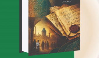رونمائی از کتاب «مولانا و نامه‌هایش» در دوازدهمین دوره همایش بین المللی شمس و مولانا