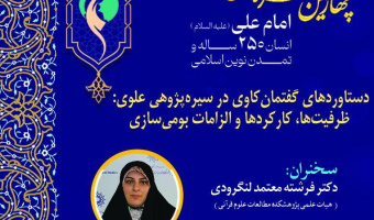 پوشه شنیداری نشست «دستاوردهای گفتمان‌کاوی در سیره‌پژوهی علوی؛ ظرفیت‌ها، کارکردها و الزامات بومی‌سازی» 14 مهرماه 1405