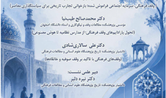 وبینار نشست‌ تخصصی «وقف فرهنگی در گذر تاریخ و سیاست‌گذاری معاصر»، 7 شهریور 1405