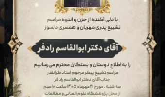 پیام تسلیت رئیس پژوهشگاه علوم انسانی و مطالعات فرهنگی به‌مناسبت درگذشت دکتر رادفر + اعلامیه