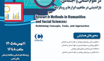 دومین همایش ملی «روش‌های پژوهش در علوم انسانی و اجتماعی؛ بازاندیشی در مفاهیم، ابزارها و رویکردها» برگزار می‌شود