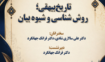 نشست «تاریخ بیهقی؛ روش‌شناسی و شیوه بیان» برگزار می‌شود