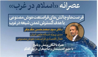 گزارش نشست «فرصت‌ها و چالش‌های فراصنعت هوش مصنوعی با هدف گسترش تمدن شیعه در غرب»