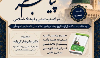 نشست سوم از سلسله وبینارهای بین‌المللی «جلوه جاودان پیامبر (ص) در گستره تمدن و فرهنگ اسلامی» برگزار می‌شود