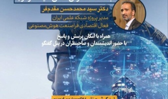 گزارش نشست «فرصتها و چالشهای فراصنعت هوش مصنوعی با هدف گسترش تمدن شیعه در غرب»