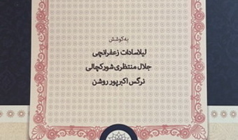 انتشار کتاب مجموعه مقالات همایش ملی «مسئله تورم در ایران؛ ریشه‎ها، آثار و سیاست‎ها»