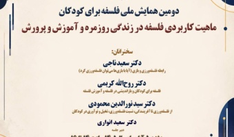 پیش‌نشست «ماهیت کاربردی فلسفه در زندگی روزمره و آموزش و پرورش» برگزار می‌شود