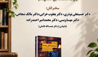 بررسی تاریخ فرهنگی جدید تالیف لین هانت 5 آبان 1405