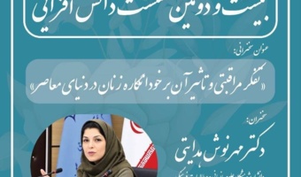نشست تفکر مراقبتی و تأثیر آن بر خودانگاره زنان در دنیای معاصر، برگزار می‌شود