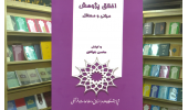 انتشار کتاب «اخلاق پژوهش؛مبانی و مسائل» در هفته پژوهش