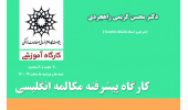 کارگاه پیشرفته مکالمه انگلیسی در پژوهشگاه علوم انسانی و مطالعات فرهنگی 