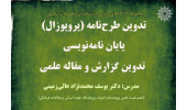 کارگاه‌های وی‍ژه دانشجویان تحصیلات تکمیلی؛ تدوین طرح‌نامه (پروپوزال)، پایان‌ نامه‌نویسی و تدوین گزارش و مقاله علمی