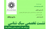 نشست تخصصی سبک شناسی در پژوهشگاه علوم انسانی و مطالعات فرهنگی 