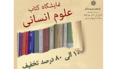 نمایشگاه کتاب علوم انسانی؛10 تا 80 درصد تخفیف