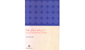 معرفی کتاب؛ارزش های فرهنگی نهفته در گزیده ای از مثل ها و تعبیرهای کنایی فارسی