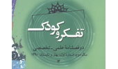 مجله تفکر و کودک علمی پژوهشی شد 