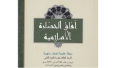 کسب رتبه علمی -پژوهشی فصلنامه « آفاق الحضاره» پژوهشگاه