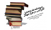 شیوه نامه نقد و تحلیل آثار و کتب در طراز جهانی 