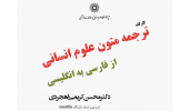 برگزاری کارگاه ترجمه متون علوم انسانی از فارسی به انگلیسی
