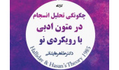 کارگاه چگونگی تحلیل انسجام در متون ادبی با رویکردی نو