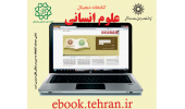 دسترسی به کتابخانه دیجیتال علوم انسانی در پژوهشگاه فراهم شد