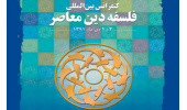 فراخوان کنفرانس بین المللی فلسفه دین معاصر منتشر شد