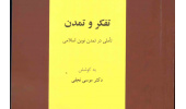 تأملی در تمدن نوین اسلامی 