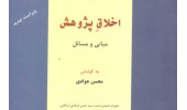 چاپ دوم اخلاق پژوهش منتشر شد