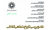 نشست بررسی کتب تاریخ شفاهی انقلاب با حضور پژوهشگران تاریخ انقلاب برگزار می شود