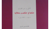 تأملی بر سیر تطوری حکما و حکمت متعالیه منتشر شد
