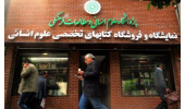 پژوهشگاه علوم انسانی به استقبال نمایشگاه کتاب می رود
