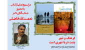 رونمایی از دو کتاب جدید دکتر نعمت‌اله فاضلی در نمایشگاه کتاب